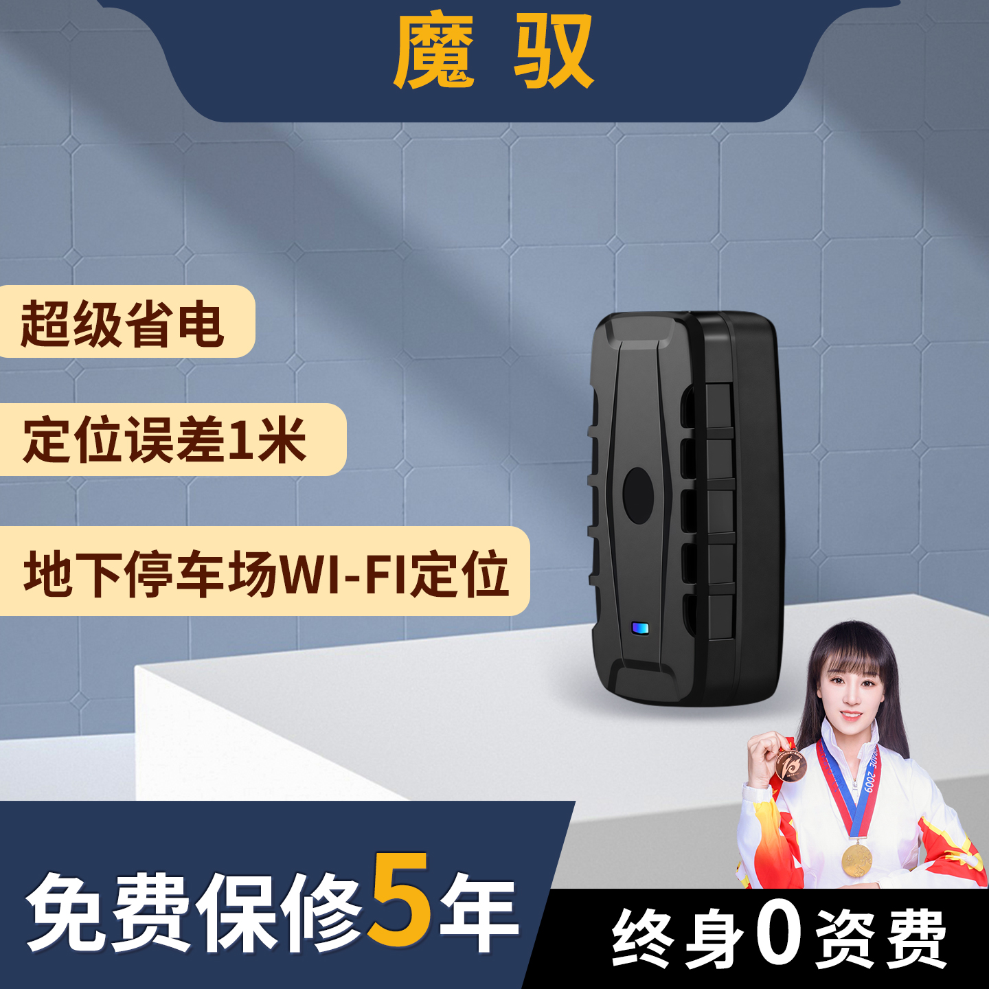 魔驭GPS北斗汽车定位器