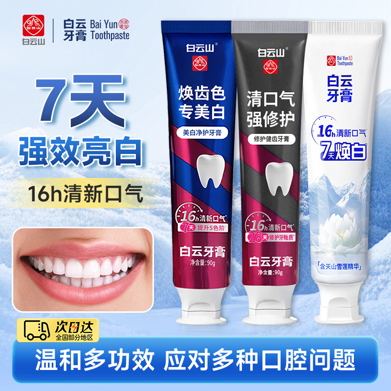 白云山净白+修护+去渍多功效牙膏