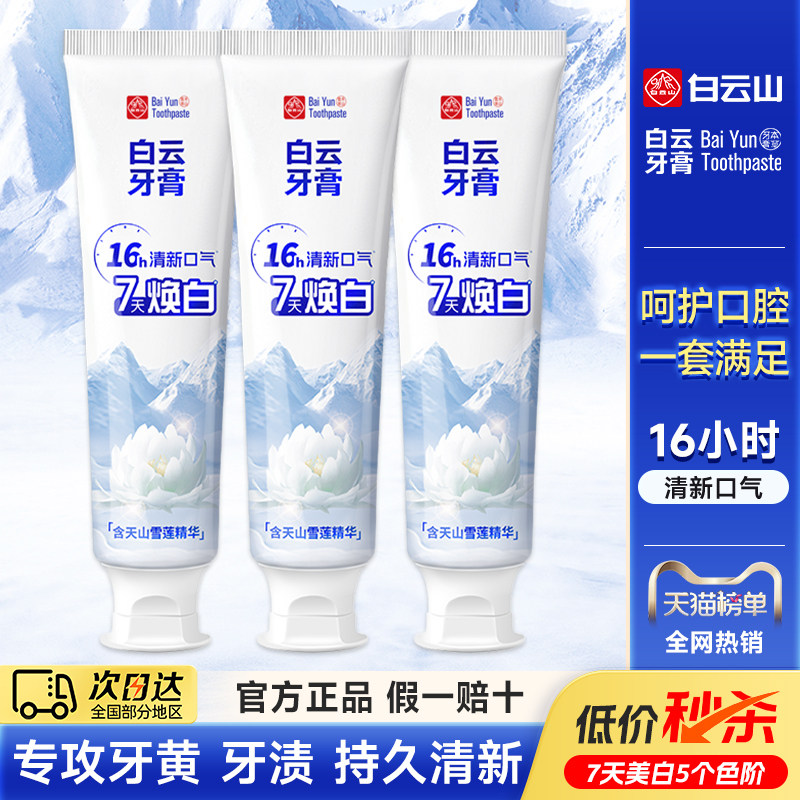 白云山牙膏官方正品雪莲美白修护牙釉质去异味去烟渍去黄牙膏