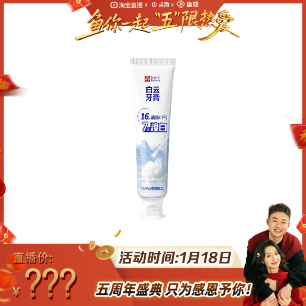 【鱼姐五周年庆】白云山雪莲清新口气清爽温和去黄渍美白亮白牙膏,洗护清洁剂/卫生巾/纸/香薰,牙膏,淘宝优惠券,粉丝福利购,淘宝优惠卷