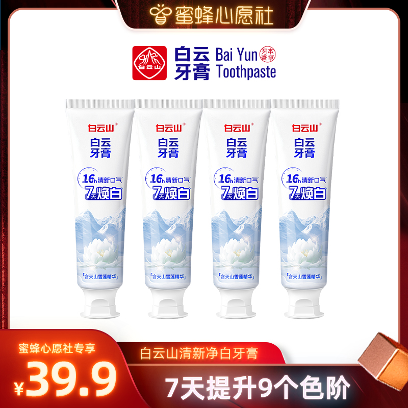 廣藥白云山牙膏雪蓮去黃漬美白