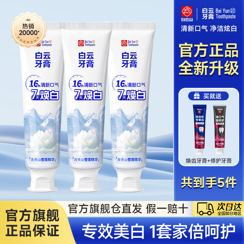 白云山牙膏官方旗舰店雪莲美白护龈亮齿去口臭去烟渍去黄牙膏成人