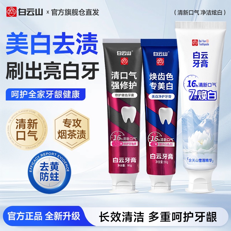 白云山牙膏官方正品雪莲美白修护牙釉质去口臭去烟渍去黄牙膏