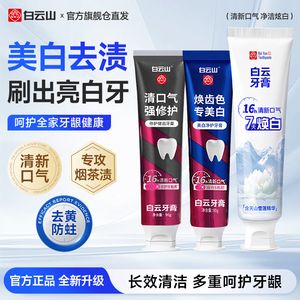 白云山牙膏官方正品雪莲美白修护牙釉质去口臭去烟渍去黄牙膏