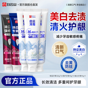 白云山牙膏去黄去渍美白修护抗敏清新口气成人牙膏官方旗舰店正品