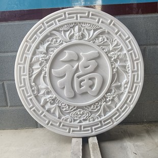 石雕汉白玉浮雕壁画晚霞红青石庭院影壁墙玄关富贵地雕福字