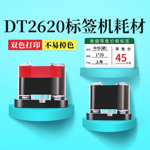 德佟DT22热转印烟草标签机专用配碳带色标签纸树脂基碳带红色超市