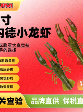 保税区包税美国进口YUM NED CRAW2寸内德浮水虾软饵含生物活性诱