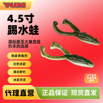 美国进口YUM TIP TOAD 4.5寸踢水蛙含诱鱼剂