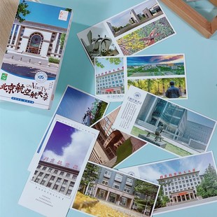 明信片北京航空航天大学30张北航校园风景学生励志书签名校留言卡
