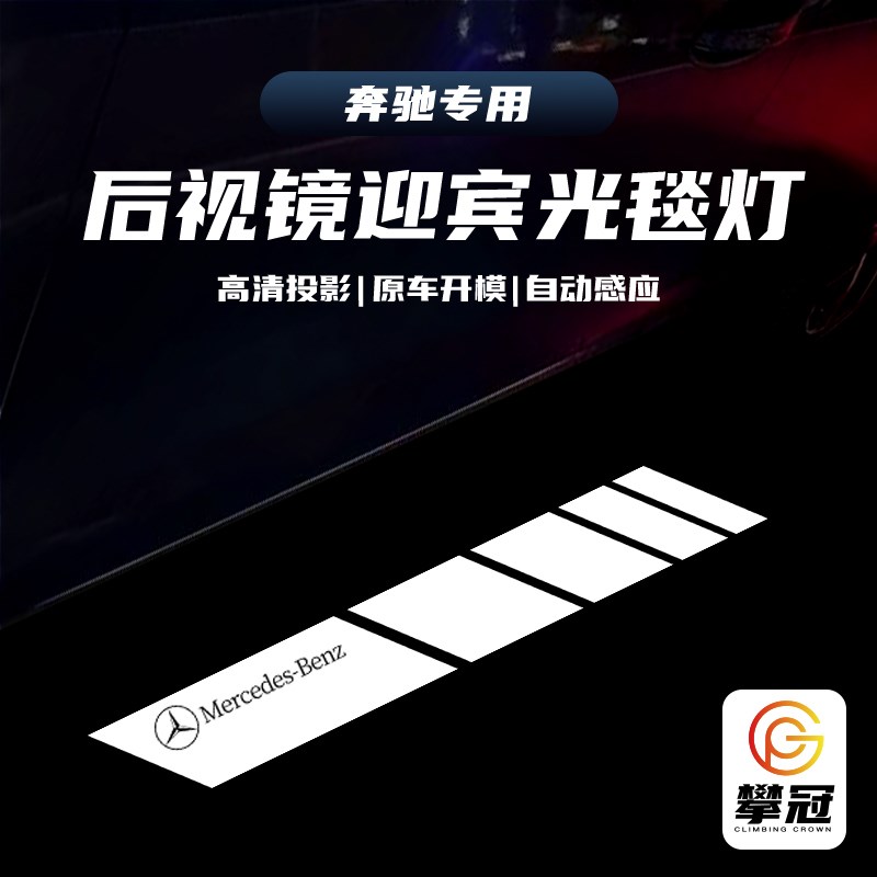 适用奔驰后视镜迎宾灯C级E级A级B级S级GLC/EQC改装投影照地光毯灯