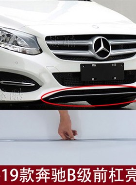适用奔驰B180前保险杠装饰亮条B200前杠电镀B260镀铬前脸格栅前唇