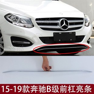 适用奔驰B180前保险杠装 饰亮条B200前杠电镀B260镀铬前脸格栅前唇
