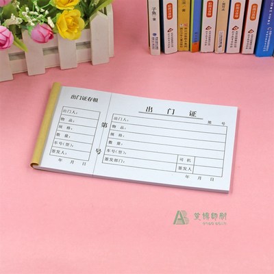 车辆物资出门证二联出入证单联存根版公司货物物品人员材料放行单