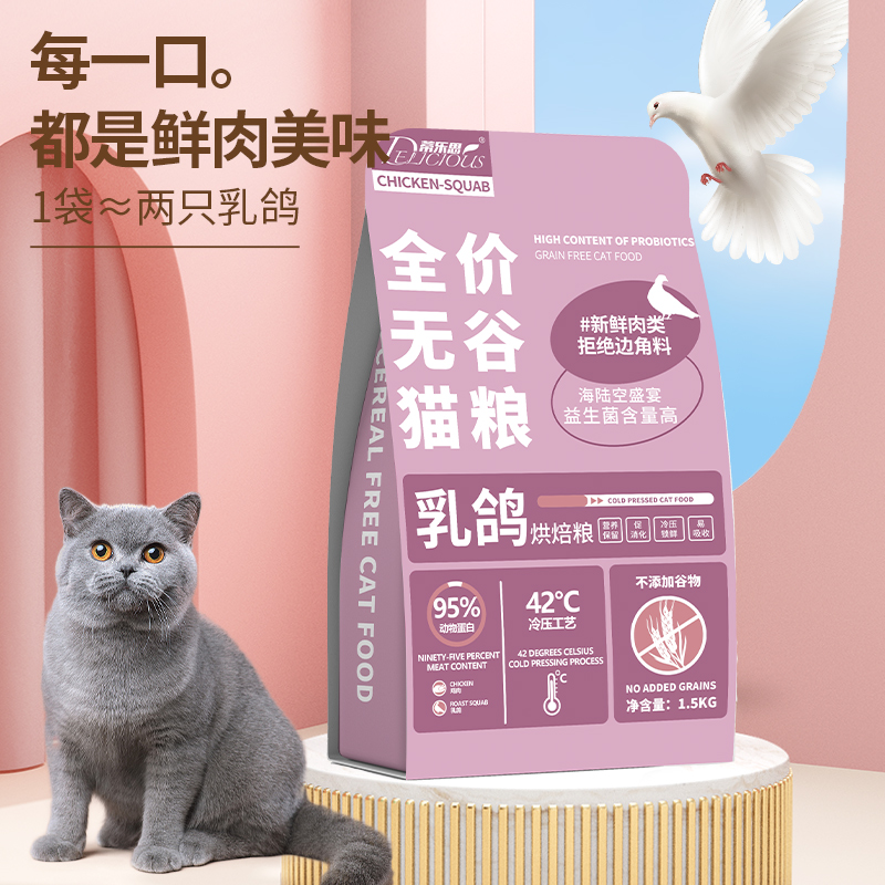 蒂乐思猫粮低温烘焙乳鸽味成幼猫通用冷压猫粮增肥发腮营养天然粮