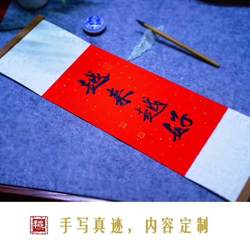 手写定制书法茶室挂画新中式客栈民宿禅意开店面家居喜庆墙饰卷轴