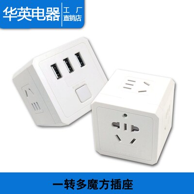 USB插座充电魔方插排插线板接线板一转多家用电源转换器双旦