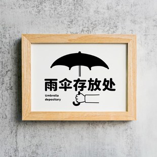 雨伞存放处提示牌寄存处保管处雨具收纳标识指示牌亚克力如此刚好