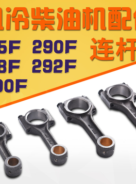 风冷柴油机发电机配件195F 198F 1100F 290 292 2V80 KDE12连杆