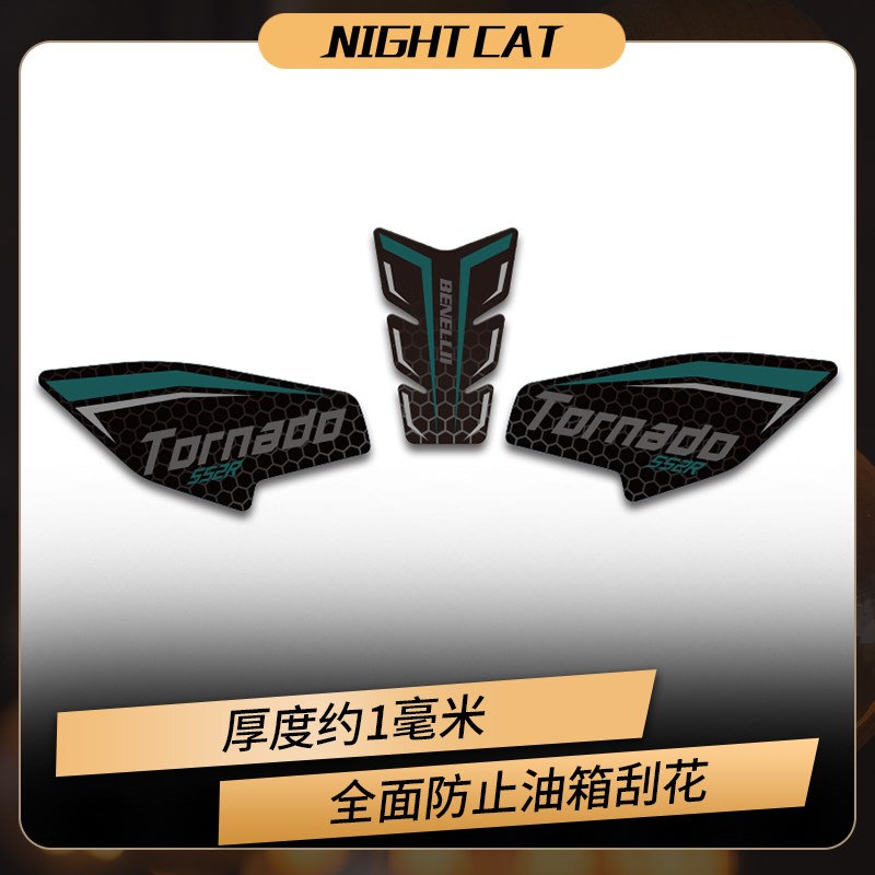 适用贝纳利龙卷风552R油箱贴鱼骨防滑贴油箱改装贴纸贴花版画配件