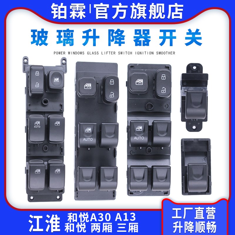 适用于江淮和悦RS玻璃升降器开关总成 和悦A30车窗电动车窗按钮配