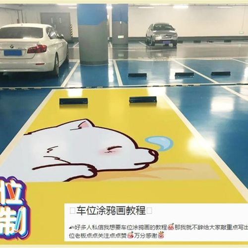 车位涂鸦水性保护地坪漆地面环氧树脂漆地板墙彩绘高光耐磨