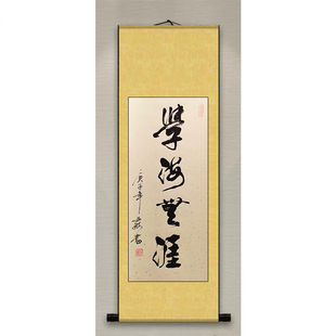 学海无涯竖幅书画书法作品装饰挂画真迹手写客厅办公室书房定制代