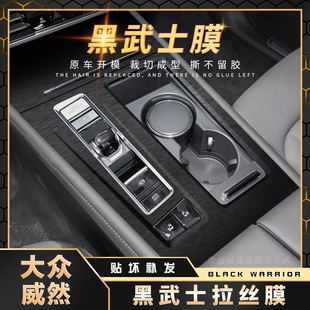 饰配件贴纸 黑武士膜21 23款 大众威然用品档位改装 贴膜中R控内饰装