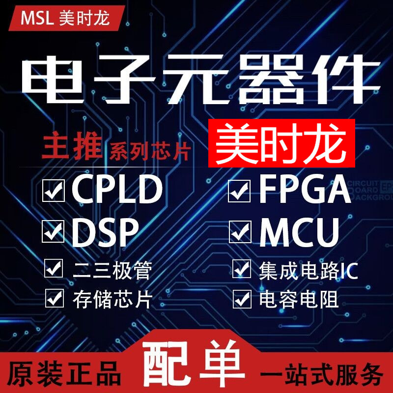 美时龙 9 电子元器件 CPLD-FPGA芯片 电阻 电容 二三极管配单配套
