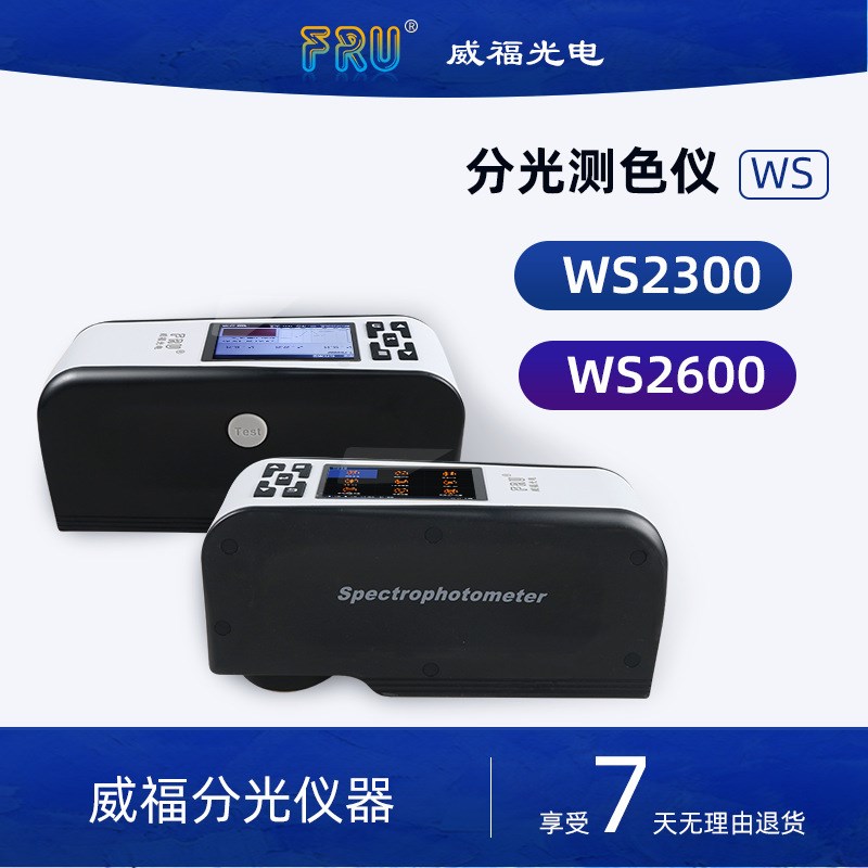 威福WS2300/2600分光测色A仪对色色差计油漆涂料调色高精度色差仪