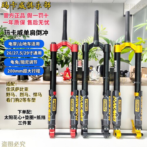 玛卡威单肩倒冲200行程阻尼气叉