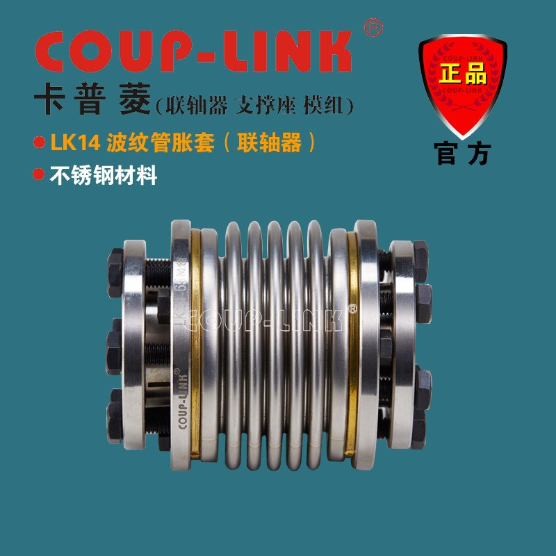 COUP-LINK 波纹管胀套 联轴器 LK14  顺时针 逆时针 回转特性相同