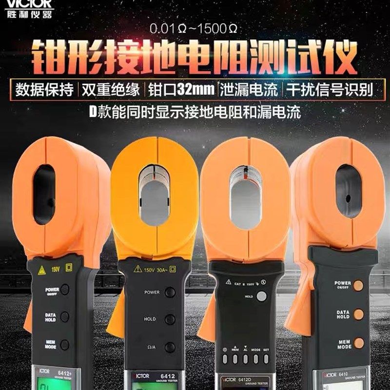 胜利VC6410钳形接地电阻仪数字防雷电阻测试仪 VC6412+地阻钳表台
