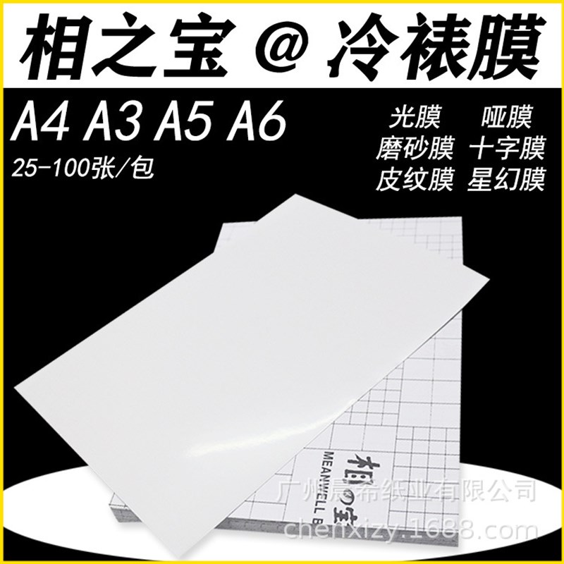 相之宝冷裱膜a4光膜A5哑膜a6相片照片膜磨砂皮纹2801保护膜护卡膜