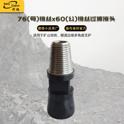 供应冲击器配件76(母)锥丝x60(公)锥丝过渡接头矿山工程路面施工