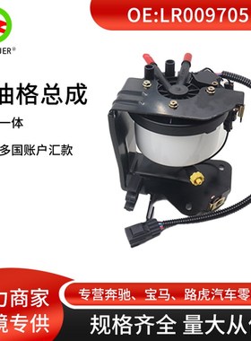 汽配零部件 柴油格总成 适用于路虎发现3发现4  LR009705总成