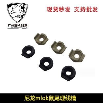 【尼龙mlok鼠尾理线槽】MCC整理器MLOK M300/M600鼠尾卡槽6个一组