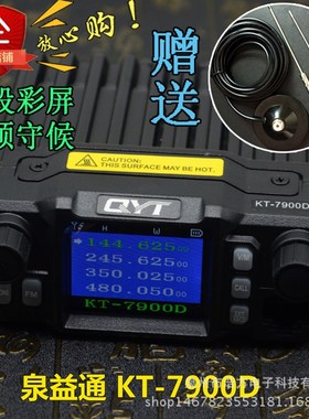 QYT-KT7900D四段车台 迷你车载台四守候对讲机 彩屏中文25瓦电台