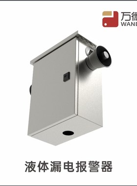 WDF-LDBJ1液体漏电报警器  雨季户外电箱 电箱水中漏电报警