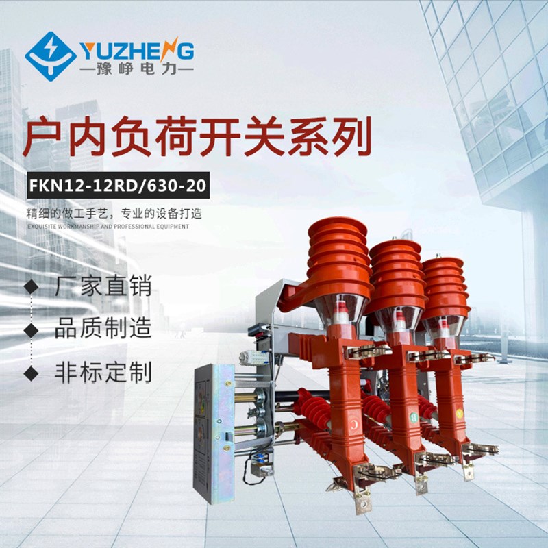 FKRN12-12D/630A-20 户内高压压气式负荷开关 带熔断器 手合电分