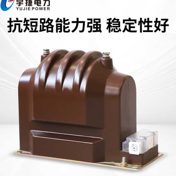 宇捷JDZ9 JDZX9-10 12KV压柜内全绝缘全封闭干式测量电压互感器
