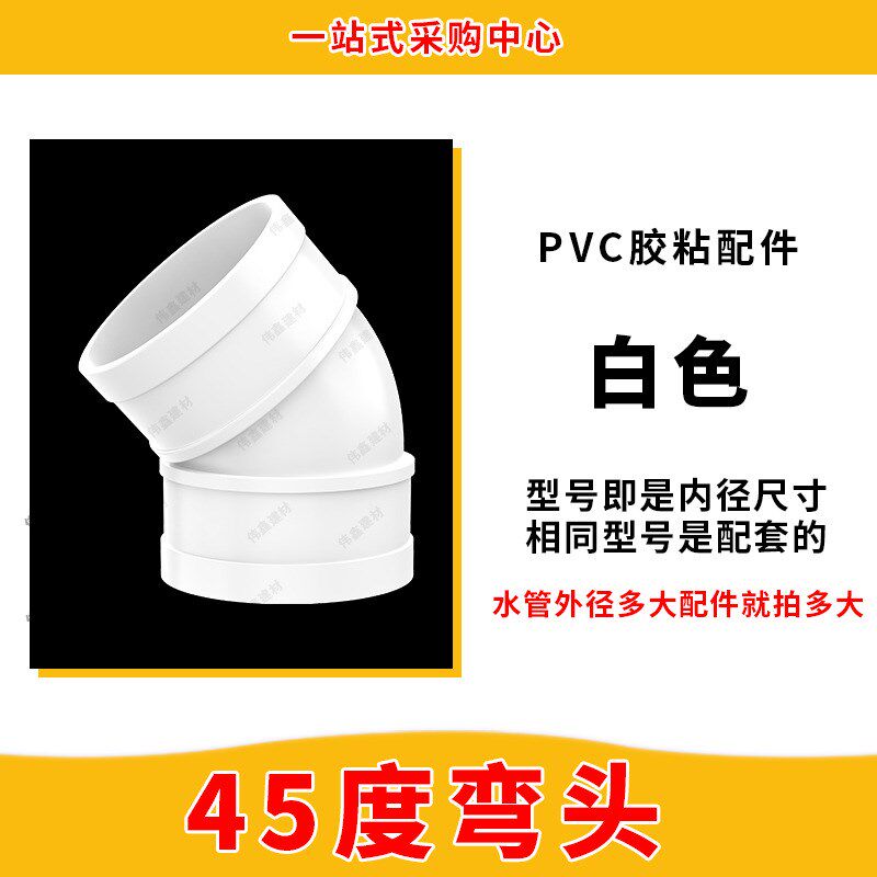 PVC45度弯头水管配件直弯 排水管检查口下水管管件50 75 110 160