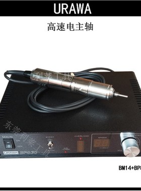 日本URAWA无刷电主轴BM14+BP830基板分板机风冷高速主轴控制器