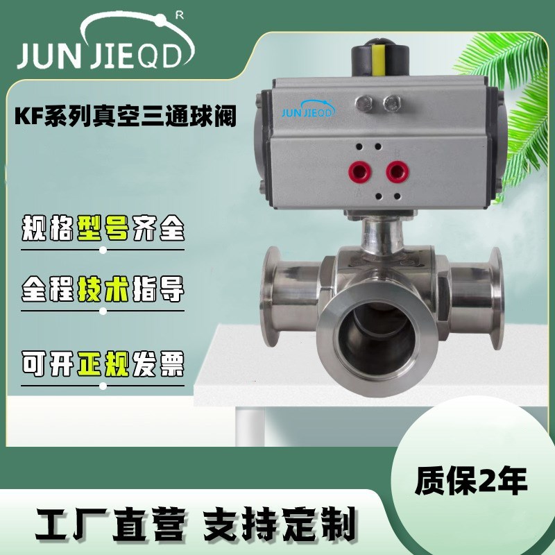 源头工厂卫生级不锈钢气动真空三通球阀KF球阀T型气动真空球阀