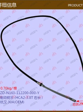 叉车配件制动钢索(HCA2-3.8T右长)   刹车线 杭叉30A OEM