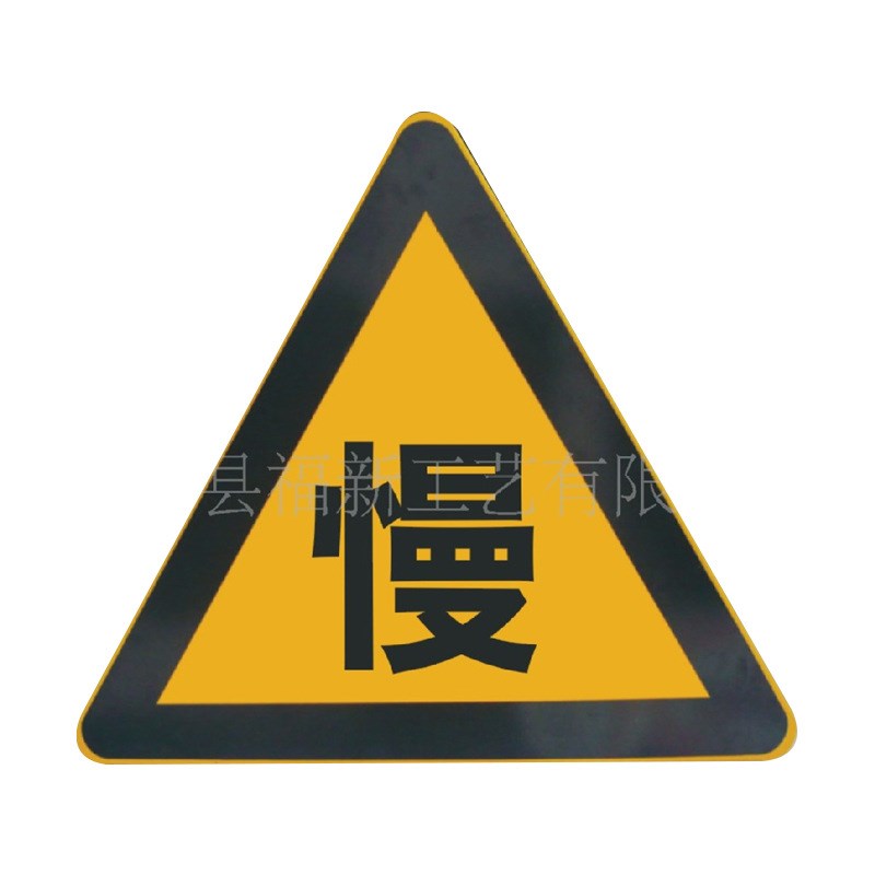 马路减速慢行交通安全标志 反光标牌指引牌 三角形指示铝制标识牌