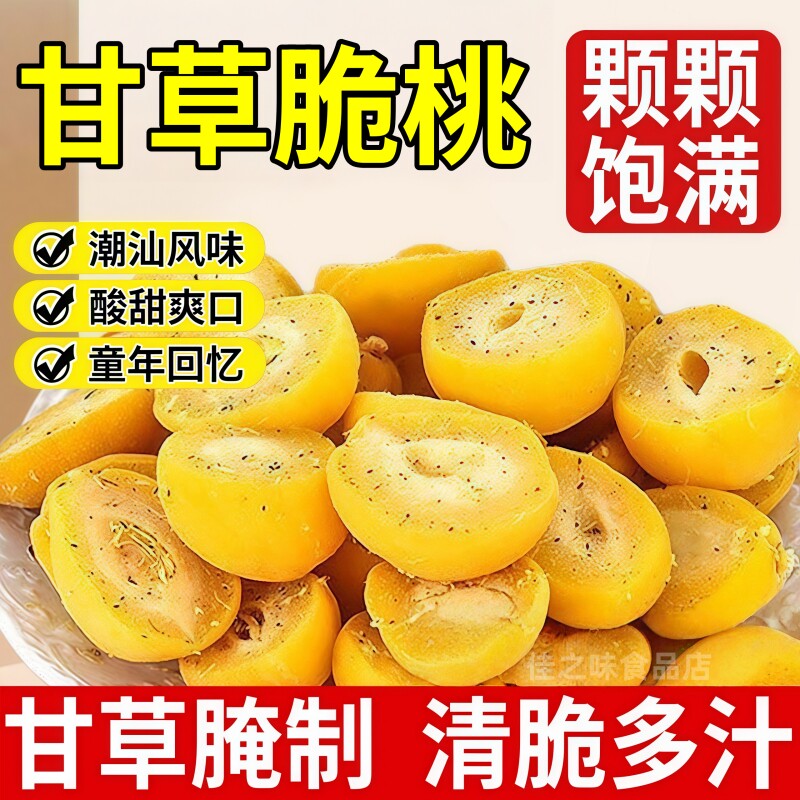 【甘草水果】无核脆桃酸甜蜜桃解馋蜜饯香脆潮汕风味桃干脆桃零食