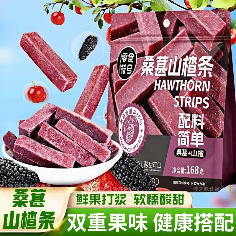 桑葚山楂条山楂鲜果打浆蜜饯果脯果干酸甜可口新日期解馋休闲零食