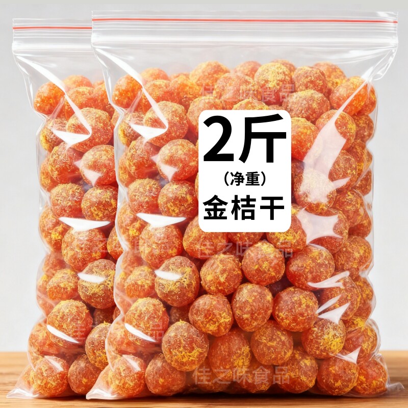【全新升级 3倍甘草】正品甘草金桔干水果金橘干蜜饯果脯休闲零食