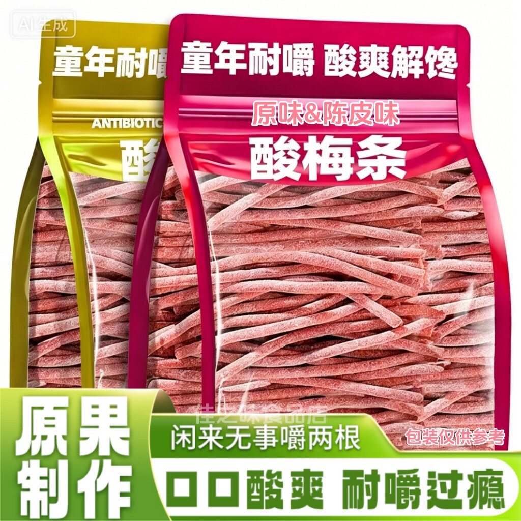 原味酸梅条青梅酸甜话梅条干网红梅子肉蜜饯小吃孕妇休闲食品零食